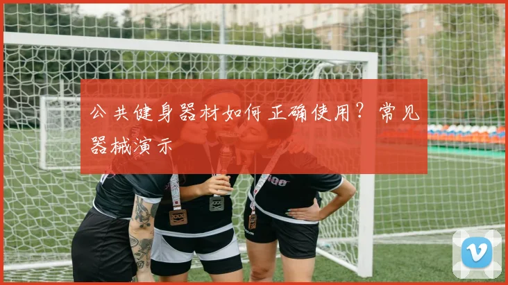 公共健身器材如何正确使用？常见器械演示