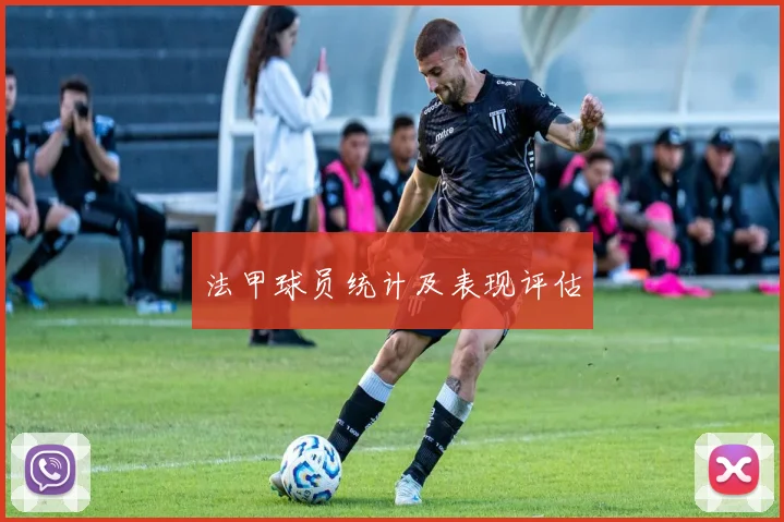 法甲球员统计及表现评估