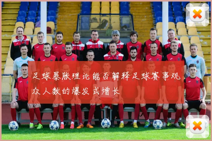 足球暴胀理论能否解释足球赛事观众人数的爆发式增长