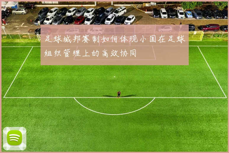 足球城邦赛制如何体现小国在足球组织管理上的高效协同