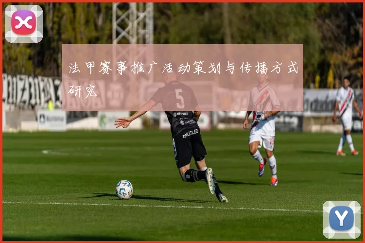 法甲赛事推广活动策划与传播方式研究