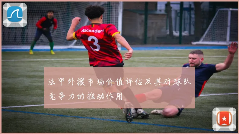 法甲外援市场价值评估及其对球队竞争力的推动作用