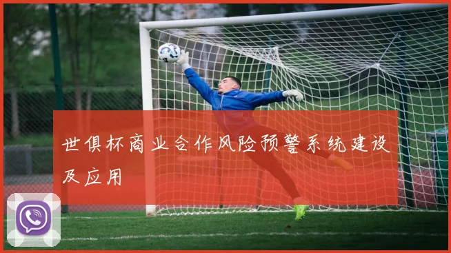 世俱杯商业合作风险预警系统建设及应用