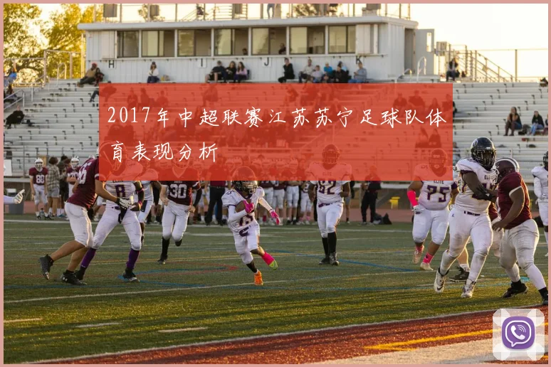 2017年中超联赛江苏苏宁足球队体育表现分析