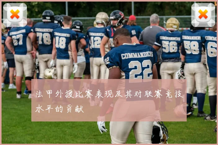 法甲外援比赛表现及其对联赛竞技水平的贡献