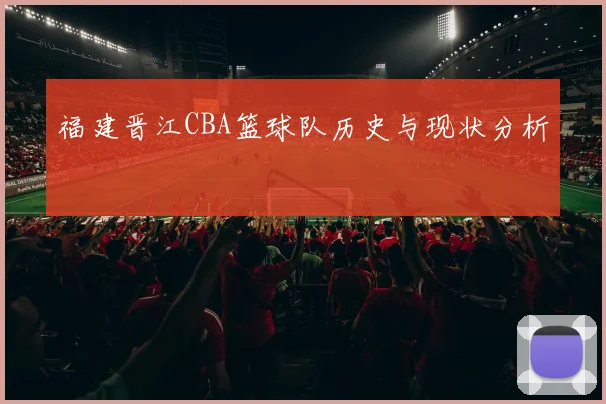 福建晋江CBA篮球队历史与现状分析