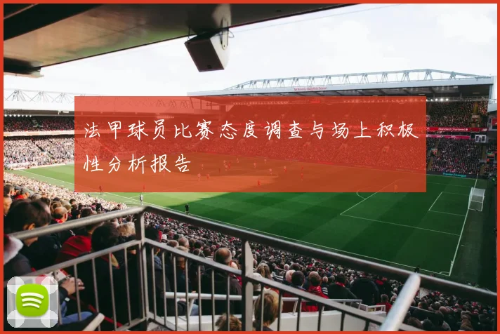 法甲球员比赛态度调查与场上积极性分析报告